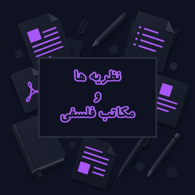 نظریه ها و مکاتب فلسفی